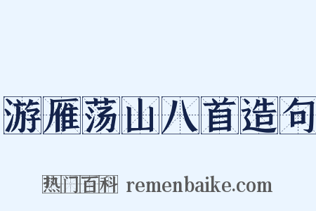 游雁荡山八首造句是什么意思的图片